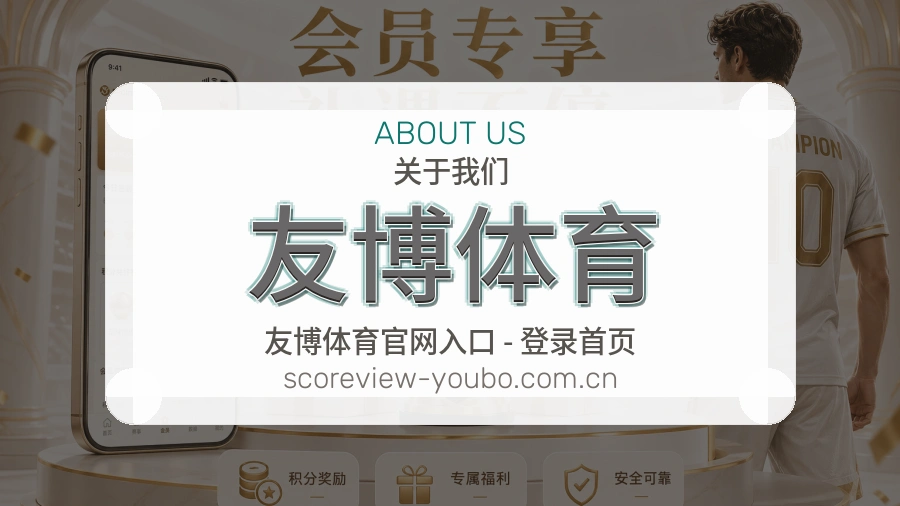 关于 友博体育 团队与设施