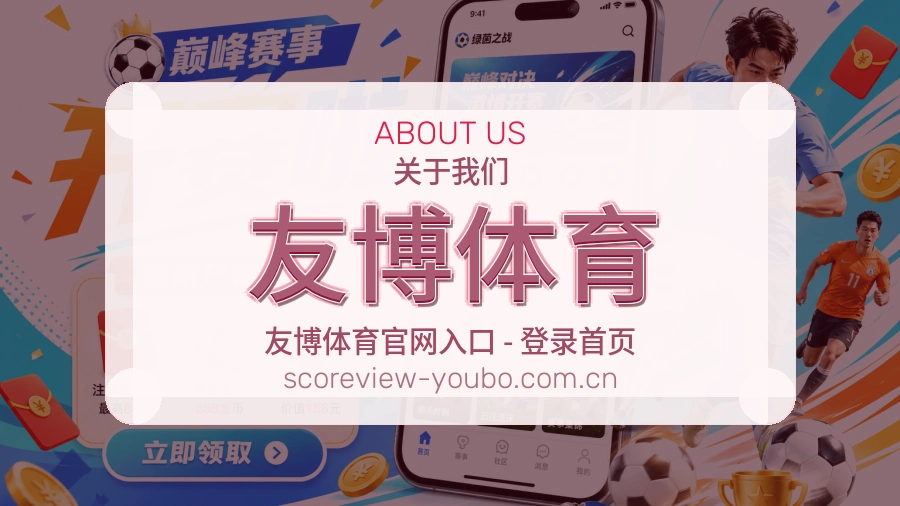 友博体育关于我们