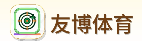 友博体育 Logo